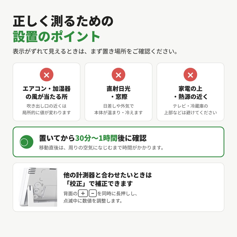 正しく測るための設置のポイント